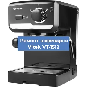 Чистка кофемашины Vitek VT-1512 от накипи в Волгограде